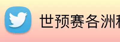 世预赛各洲积分榜 Logo